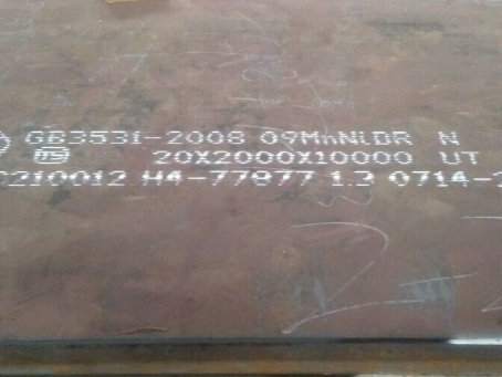 屏山低温容器板-09MnNiDR